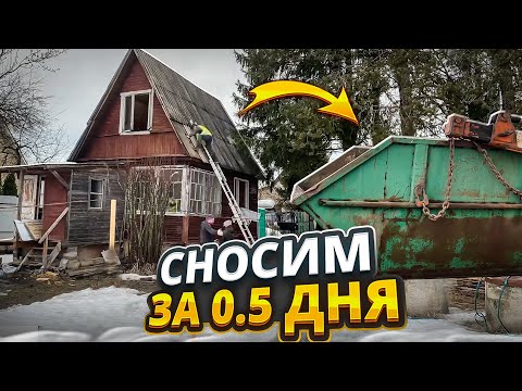 Видео: КАК СНЕСТИ СТАРЫЙ ДОМ ЗА 1 ДЕНЬ И ВЫВЕСТИ ВЕСЬ МУСОР @dismantling-LK