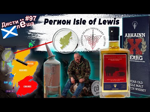 Видео: Новые виски-регионы: регион Isle of Lewis.Whisky Abhainn Dearg 10-yo