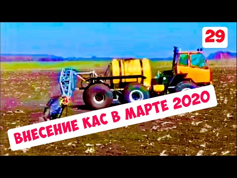 Видео: КАС-32 - Предпосевное внесение опрыскивателем Туман 2М, 18 марта 2020 года