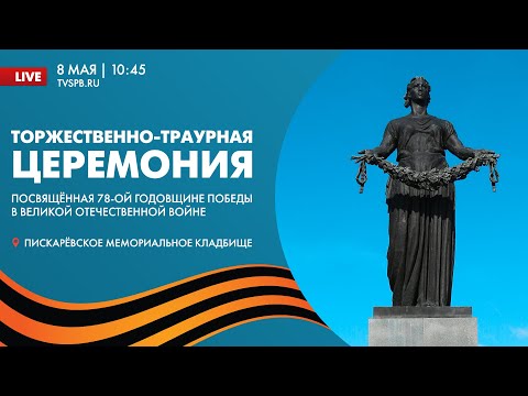 Видео: Торжественно-траурная церемония на Пискарёвском мемориальном кладбище