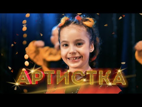 Видео: Лиза Глебова - Артистка (официальный клип)