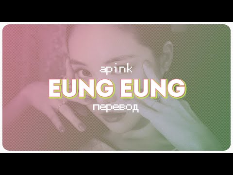 Видео: Apink – Eung Eung (%%) ( перевод + color coded lyrics )