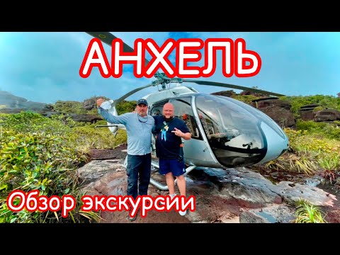Видео: АНХЕЛЬ САМАЯ ДОРОГАЯ ЭКСУРСИЯ КАНАЙМА ВЕНЕСУЭЛА