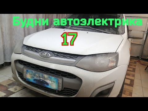 Видео: будни автоэлектрика часть 17