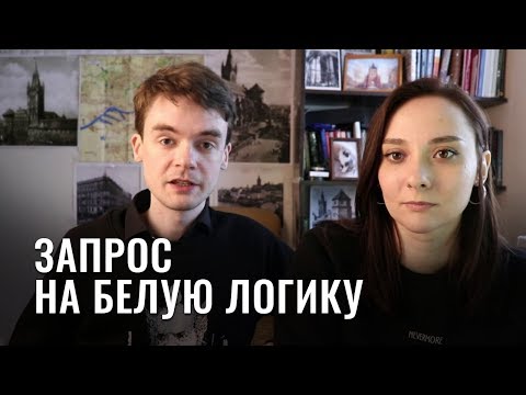 Видео: Запрос на белую логику как выглядит? Запрос на суггестию