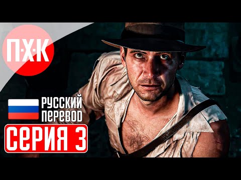 Видео: INDIANA JONES AND THE GREAT CIRCLE Прохождение 3 ᐅ Ловушки и препятствия.