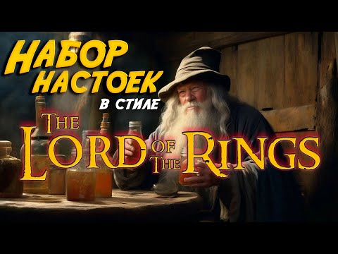 Видео: Настойки в стиле "Властелин Колец"