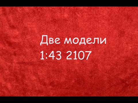 Видео: Две модели 1:43 2107