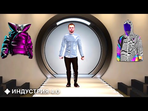 Видео: Как купить одежду с помощью виртуальной примерочной? | Индустрия 4.0