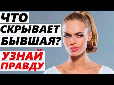 Видео: БЫВШАЯ ТЕБЕ ВРЕТ? Что скрывают при расставании..