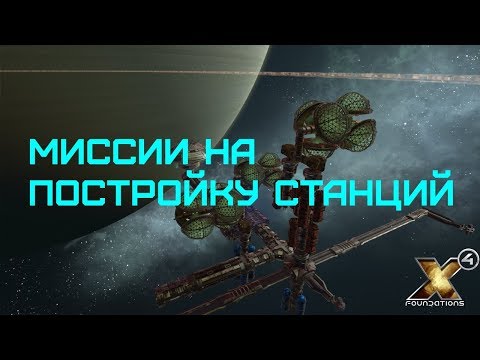 Видео: X4 Foundations - ГАЙД - Как выполнять МИССИИ на ПОСТРОЙКУ СТАНЦИЙ