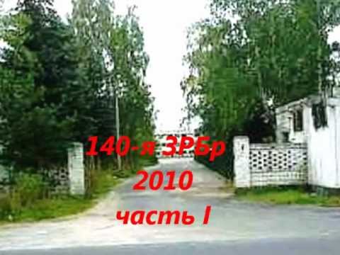 Видео: Trzebień, 140-я ЗРБр.
