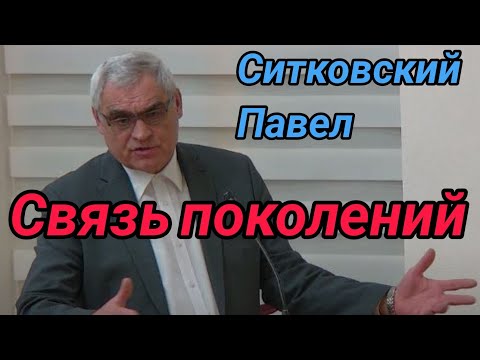 Видео: 🔥СВЯЗЬ ПОКОЛЕНИЙ.📚 Ситковский П.Н.💥 09 04 2023.