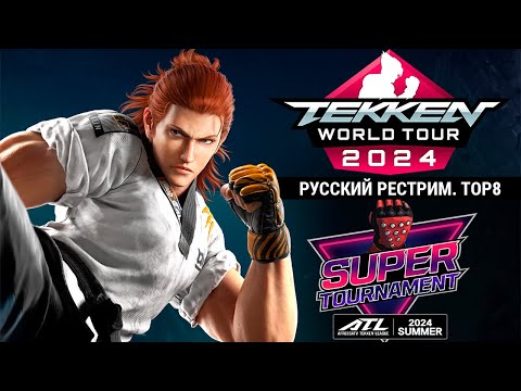 Видео: ATL Super Tournament 2024. Tekken 8 TOP8 - Русский рестрим