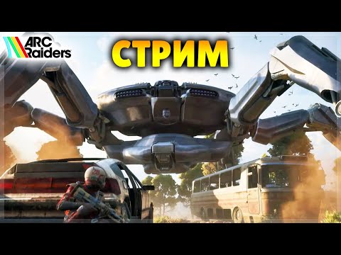 Видео: 🔴 ARC RAIDERS! ВЫЖИВАНИЕ В МИРЕ РОБОТОВ