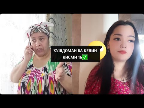 Видео: ХУШДОМАН ВА КЕЛИН КИСМИ 16✅