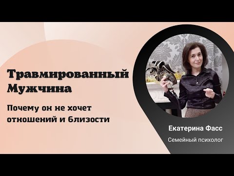 Видео: КАК ТРАВМИРУЕТСЯ МУЖЧИНА / КОНТРЗАВИСИМОСТЬ / ПРИЗРАКИ БЫВШИХ ПОДРУЖЕК / ПСИХОЛОГИЯ ОТНОШЕНИЙ