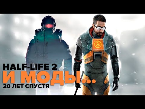 Видео: HALF-LIFE 2 И МОДЫ спустя 20 лет | Cinematic Mod, Raising the Bar: Redux, Dangerous World и другие