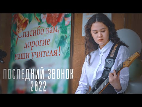 Видео: ПОСЛЕДНИЙ ЗВОНОК 2022 | 9 ШКОЛА НАЛЬЧИК