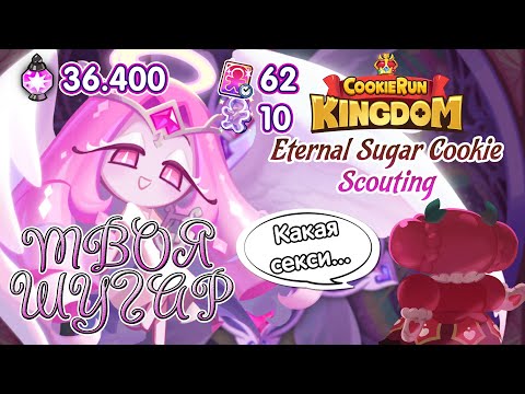 Видео: 🍬СЛАДКАЯ ETERNAL SUGAR В КИНГДОМЕ - 436 КРУТОК! [Cookie Run Kingdom Eternal Sugar Scouting]