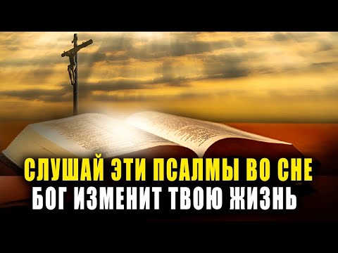 Видео: СЛУШАЙ ЭТИ ПСАЛМЫ ПЕРЕД СНОМ — ТВОЯ ЖИЗНЬ БОЛЬШЕ НЕ БУДЕТ ПРЕЖНЕЙ