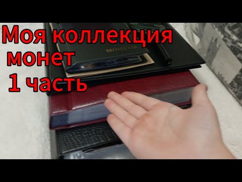 Видео: Моя коллекция монет часть 1