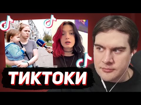 Видео: БРАТИШКИН СМОТРИТ - ТИКТОКИ #143