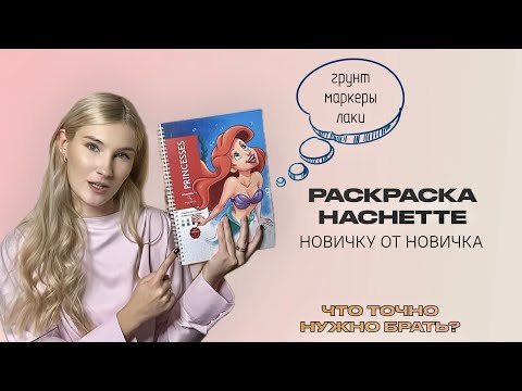 Видео: КАК НЕ РАЗОРИТЬСЯ НА РАСКРАСКАХ Hachette? Лайфхаки для начинающих