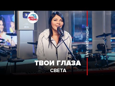 Видео: Света - Твои Глаза (LIVE @ Авторадио)