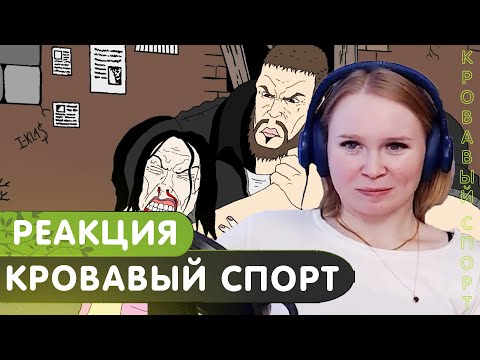 Видео: Реакция на 1.Kla$ - Кровавый спорт