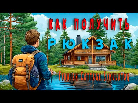 Видео: Finnish Cottage Simulator - КАК ПОЛУЧИТЬ РЮКЗАК / how to get a backpack