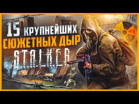 Видео: ВСЕ БОЛЬШИЕ ГРЕХИ серии S.T.A.L.K.E.R. | ИгроГрехи
