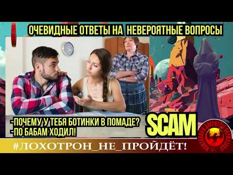Видео: 🔥✅ОЧЕВИДНЫЕ ОТВЕТЫ НА НЕВЕРОЯТНЫЕ ВОПРОСЫ. (АВТОР - СТАНИСЛАВ). МОШЕННИКИ, АФЕРИСТЫ, РАЗВОД, СКАМ.