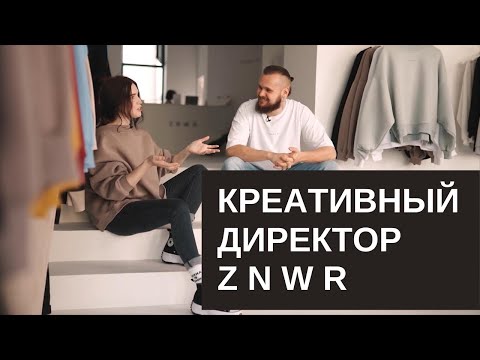 Видео: Интервью с Дизайнером. Наста Шастак - креативный директор ZNWR