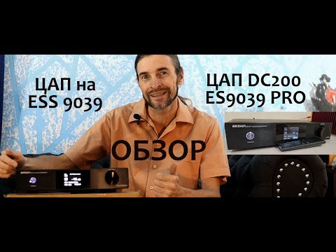 Видео: ЦАП на 9039 ОБЗОР (ЦАП DC200 ES9039PRO)