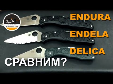 Видео: Фанатам Spyderco! Долгожданная Endela - сравнение ножа с Endura и Delica | Обзор от Rezat.ru