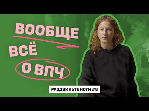 Видео: ВООБЩЕ ВСЁ о ВПЧ / Раздвиньте ноги #8