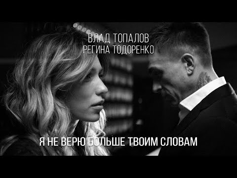 Видео: Я не верю больше твоим словам — Влад Топалов и Регина Тодоренко