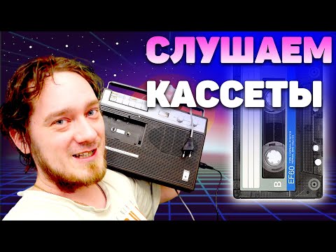 Видео: Нифёдов купил Магнитофон из СССР. Тесты, сравнение с mp3 и обзор.  [🔄 Rutube]