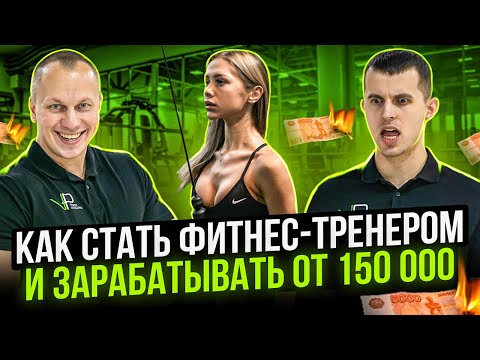 Видео: Как стать фитнес-тренером с нуля и выйти на доход больше 150 тысяч рублей.