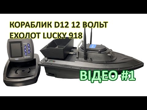 Видео: Кораблик D12 ехолот Lucky 918. Кораблик з акумулятором 12 V