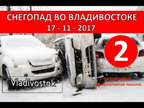 Видео: Часть 2. Владивосток ДТП. День жестянщика 17.11.17