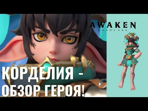 Видео: Корделия - обзор героя! AWAKEN CHAOS ERA