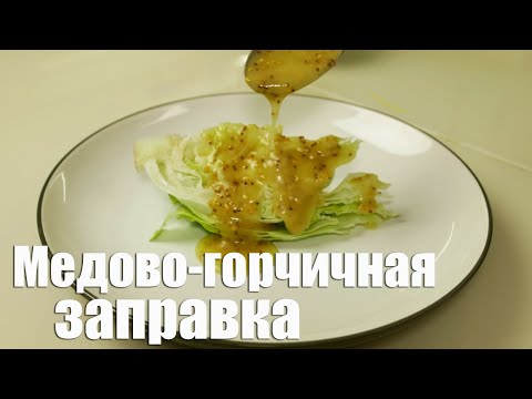 Видео: Медово-горчичная заправка для салата. Соус для салата