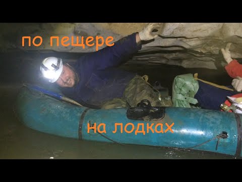 Видео: Сказ (шемахинская-1) на лодках по подземной реке!