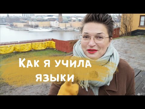 Видео: КАК Я УЧИЛА 4 ЯЗЫКА - ЛАЙФХАКИ. Адвент-календарь 2019. (19/24)