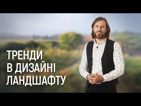 Видео: ЛАНДШАФТНИЙ ДИЗАЙН | ТОП НАПРЯМКИ СУЧАСНОГО ЛАНДШАФТНОГО ДИЗАЙНУ