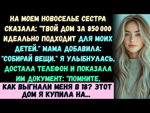 Видео: На моем новоселье сестра заявила, что мой дом за 850 000 долларов должен достаться ее детям —а потом