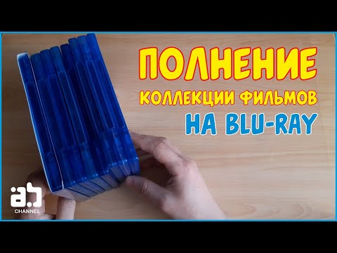 Видео: Пополнение фильмов на Blu-ray