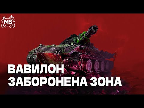 Видео: ПРОХОДИМО ВАВИЛОН В ОЧЕРЕДНИЙ РАЗ